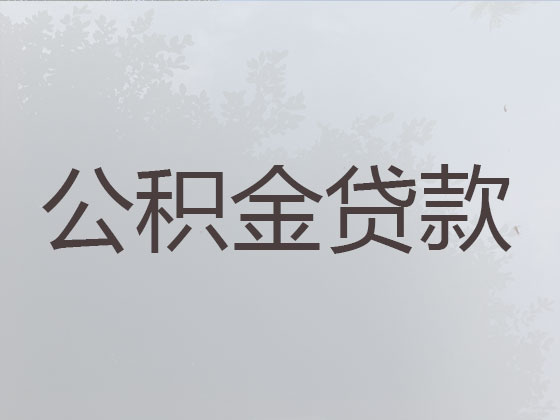 鄂尔多斯住房公积金贷款代办